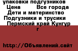 4 упаковки подгузников  › Цена ­ 10 - Все города Дети и материнство » Подгузники и трусики   . Пермский край,Кунгур г.